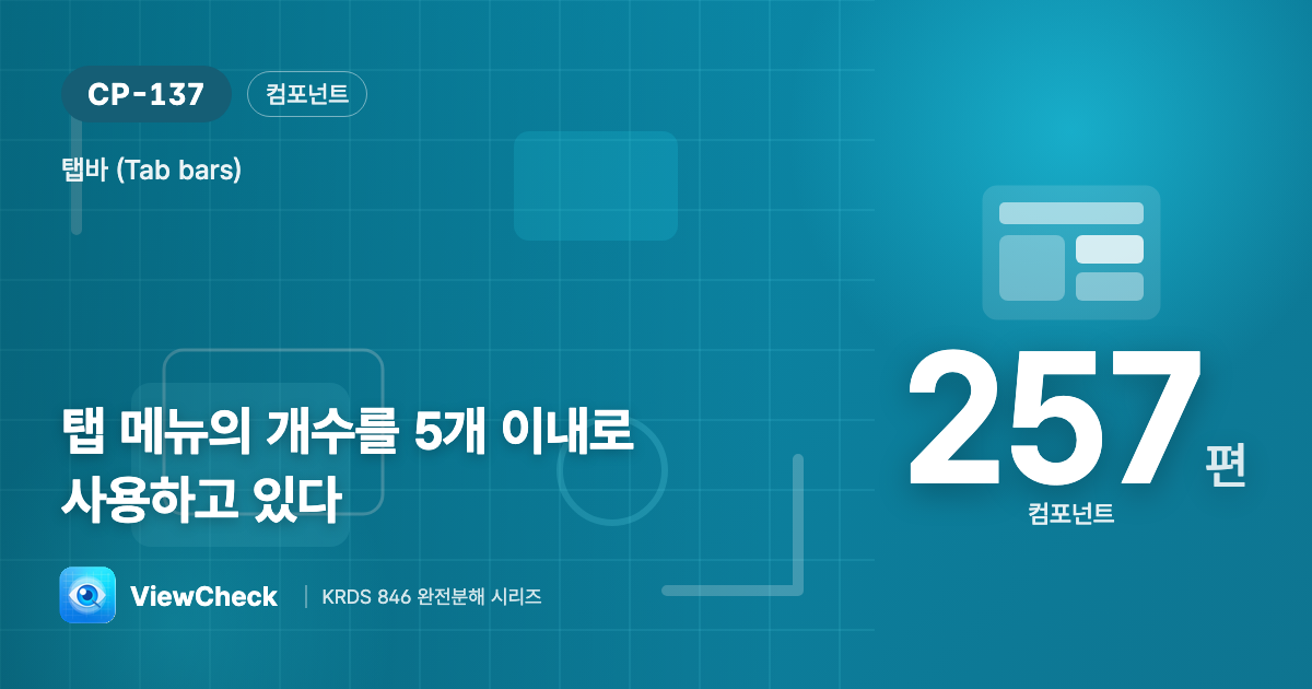 탭은 다섯까지