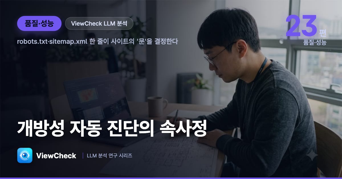 개방성 자동 진단의 속사정 — robots.txt·sitemap.xml, 공공사이트의 문은 얼마나 열려 있는가