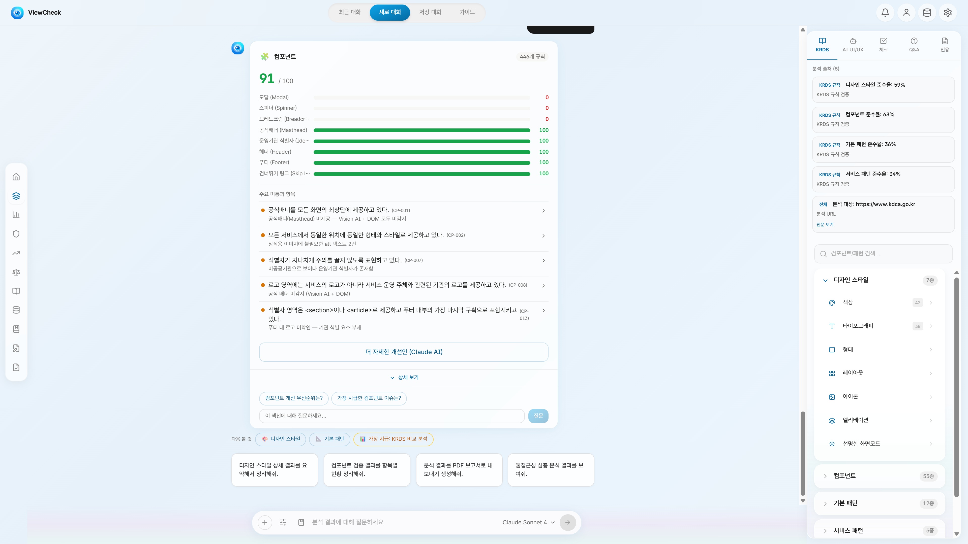ViewCheck LLM 분석 컴포넌트 탭의 실제 화면 캡처. KRDS CP 규칙 446개의 통과·미통과·해당없음 판정 결과가 컴포넌트 유형별로 분류되어 표시됨.