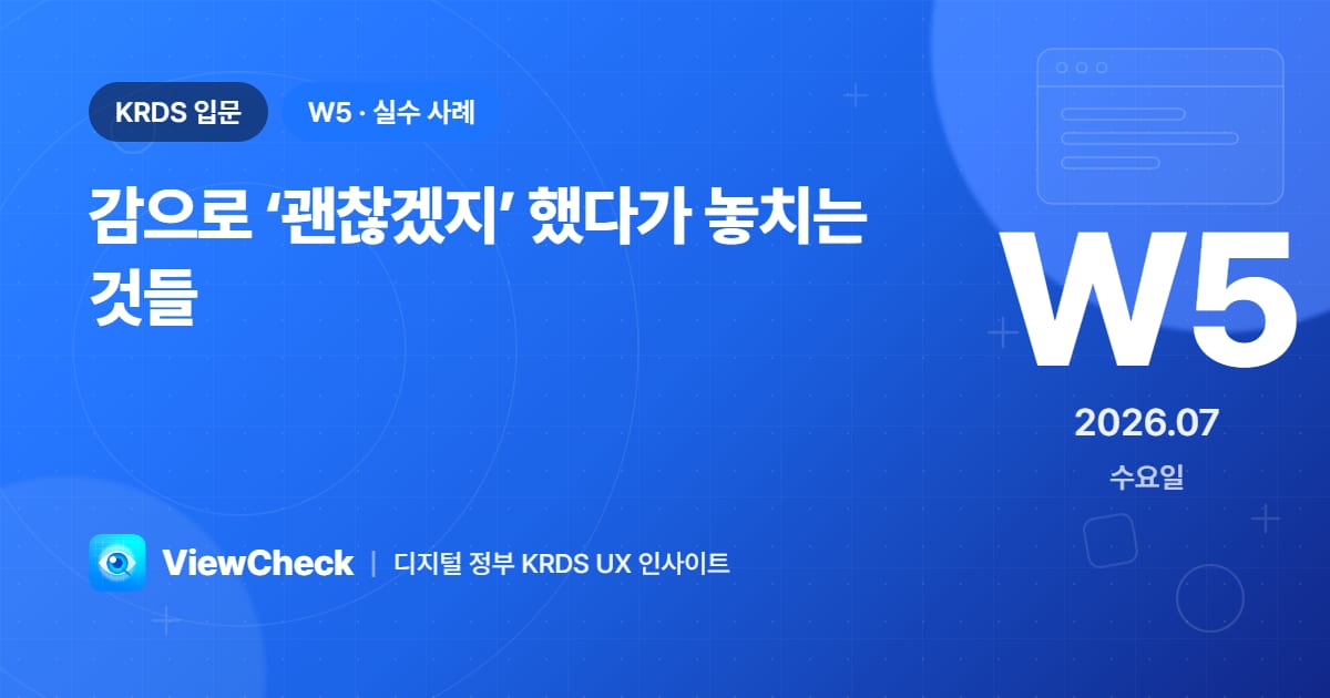 감으로 ‘괜찮겠지’ 했다가 놓치는 것들