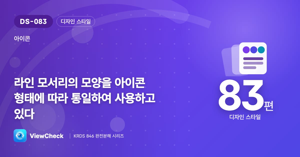 아이콘 모서리 모양도 통일