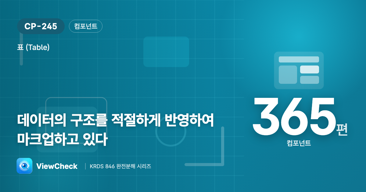 표는 표답게 마크업하라