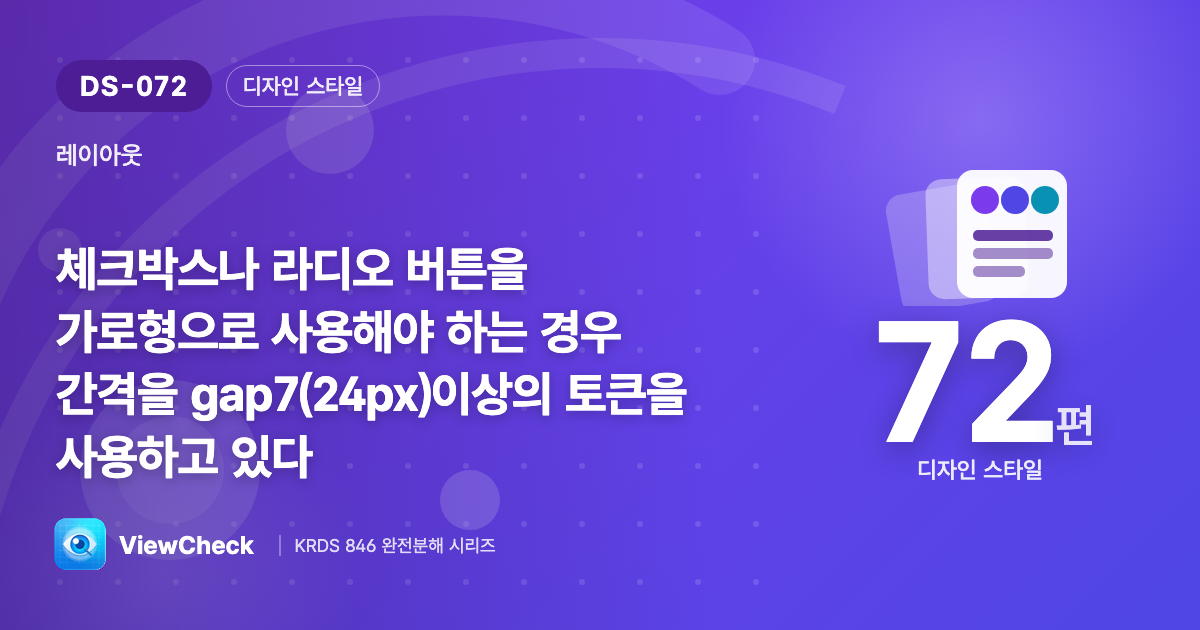 가로로 놓인 선택지는 더 넓게(24px+)