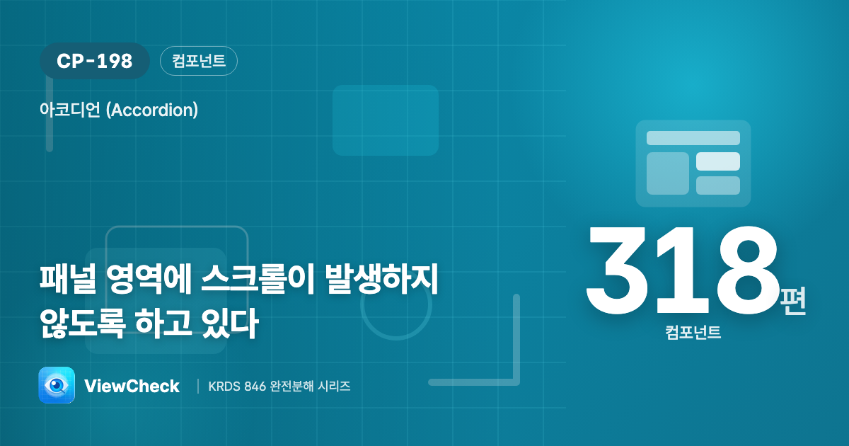 패널 안에 또 스크롤은 금물