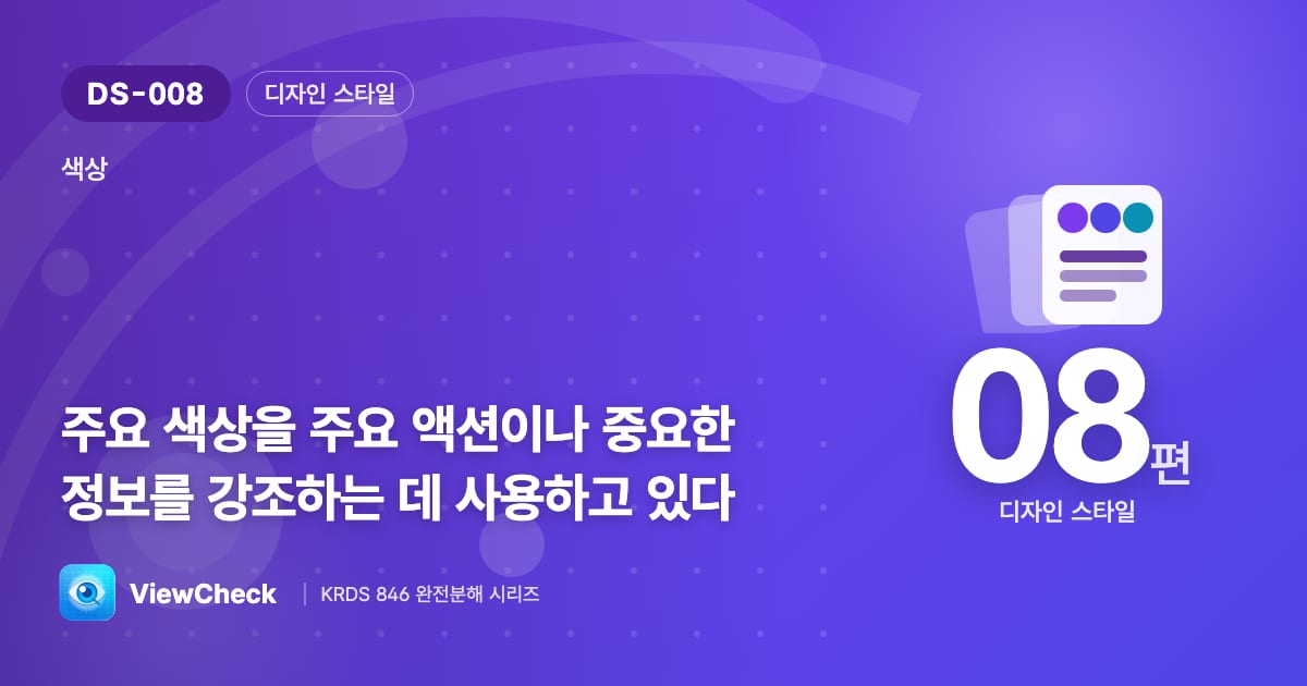 강조색은 아껴야 강조가 된다