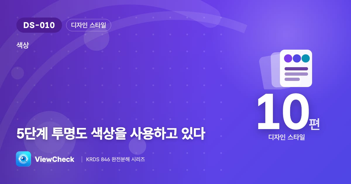색에 ‘비치는’ 차원을 더하다
