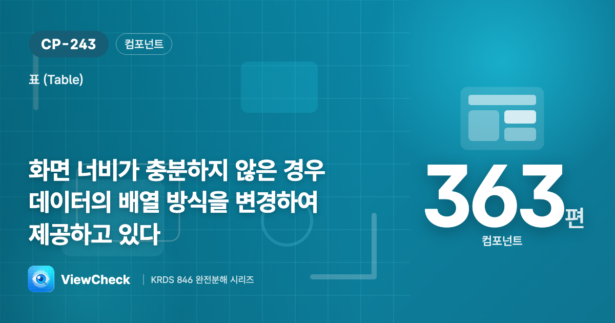 좁으면 표를 다시 짜라