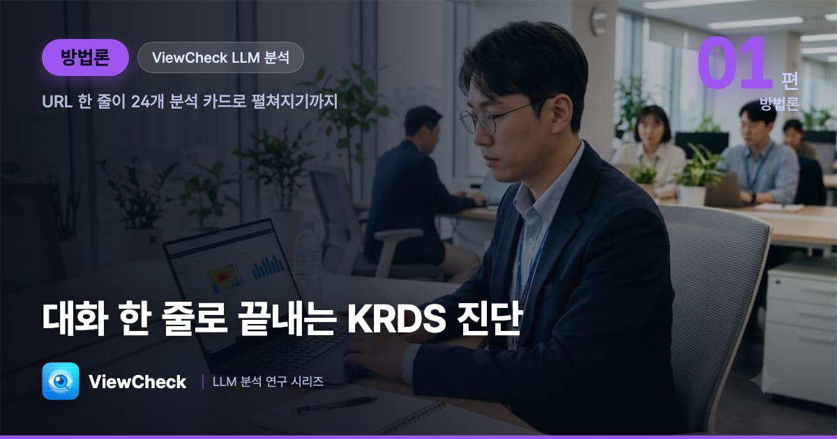 대화 한 줄로 끝내는 KRDS 진단 — ViewCheck LLM 분석 입문