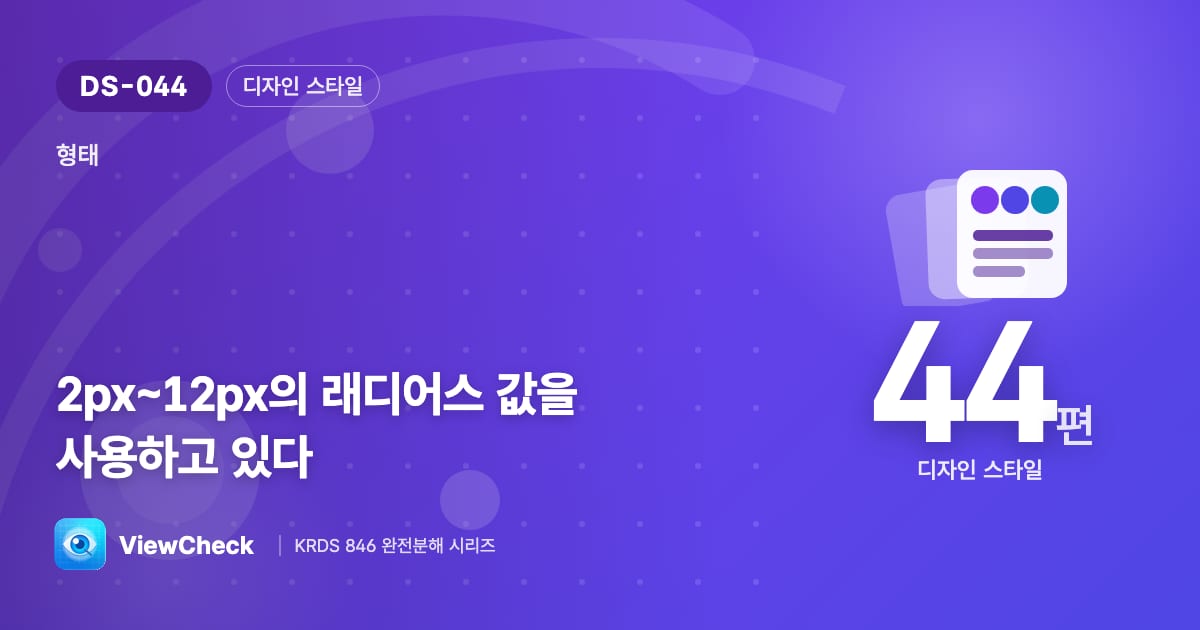 둥글기에도 적정 범위가 있다