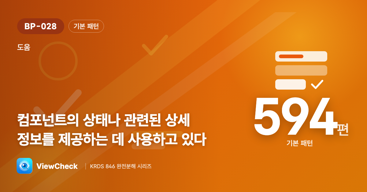상태·상세는 맥락적 도움말로