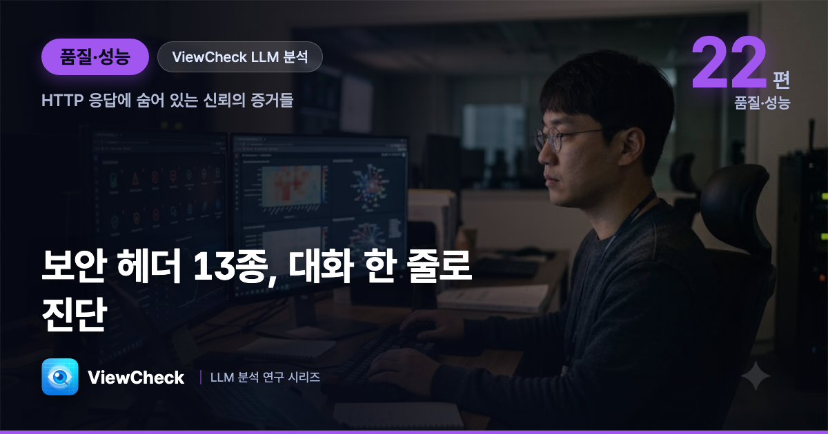 웹보안 헤더 13종 진단 — HTTP 응답 한 줄이 '신뢰'를 만든다