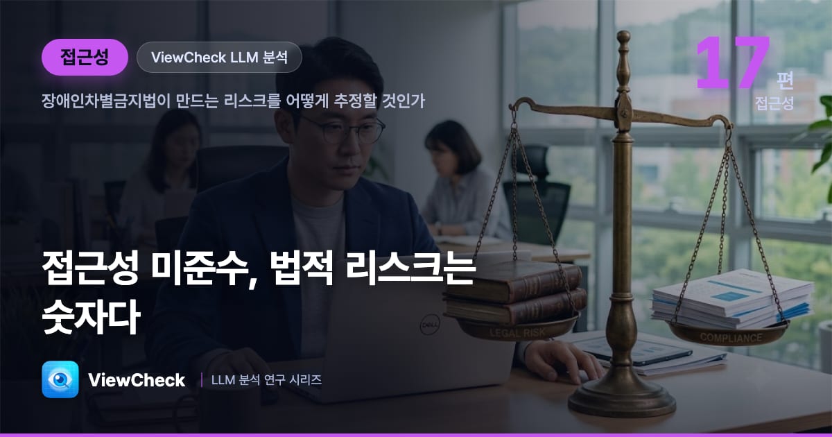장애인차별금지법 리스크를 숫자로 — 접근성 법적 리스크 연구