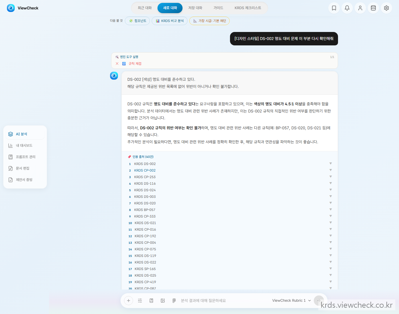 대화 도중 "이 부분 다시 확인해 주세요"라는 요청에 따라 그 자리에서 재확인이 이뤄지고, 갱신된 판정 결과가 근거와 함께 대화에 이어 붙는 화면. 고정된 결과가 아니라 대화 중에 살아 움직이는 진단이라는 걸 보여주는 자리 (기관명·도메인 블러)