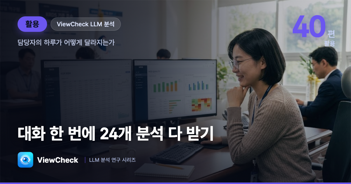 24개 분석을 대화 한 번에 — 담당자의 하루가 어떻게 바뀌나