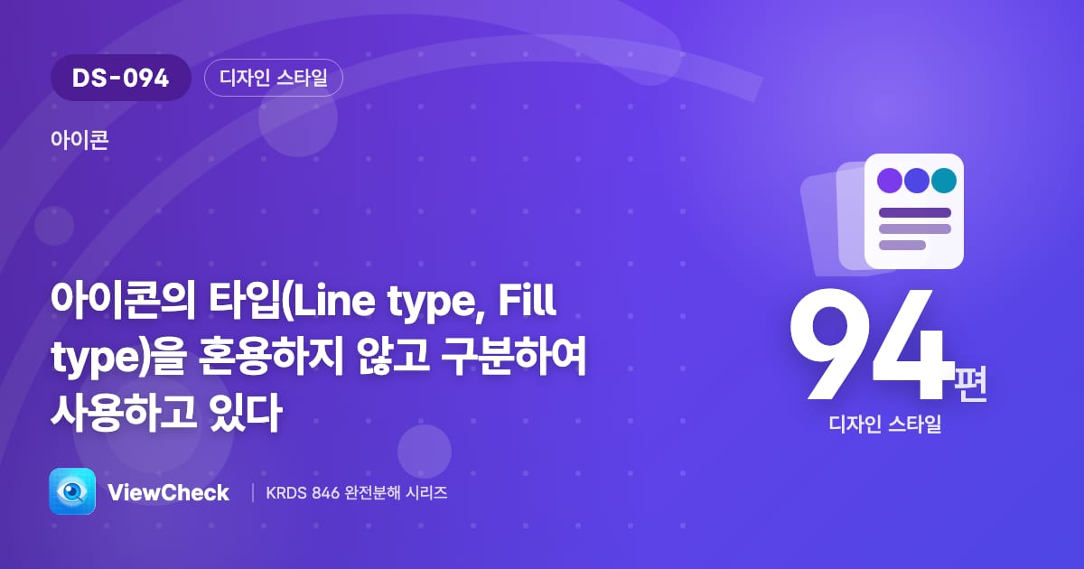 선 아이콘과 면 아이콘을 섞지 마라