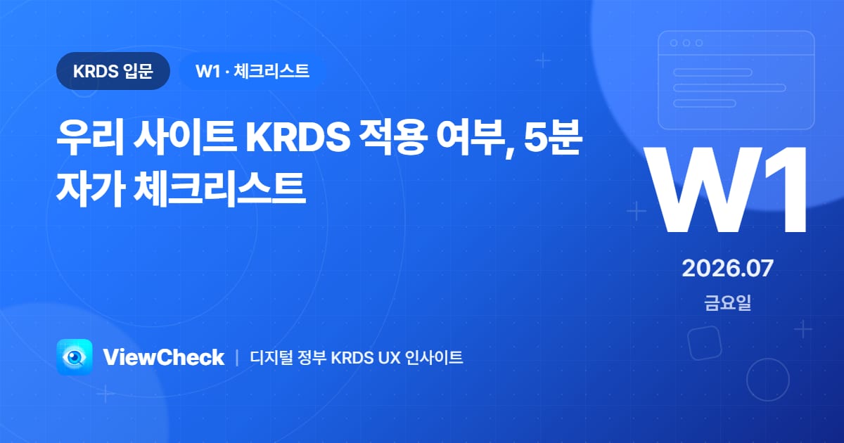 우리 사이트 KRDS 적용 여부, 5분 자가 체크리스트