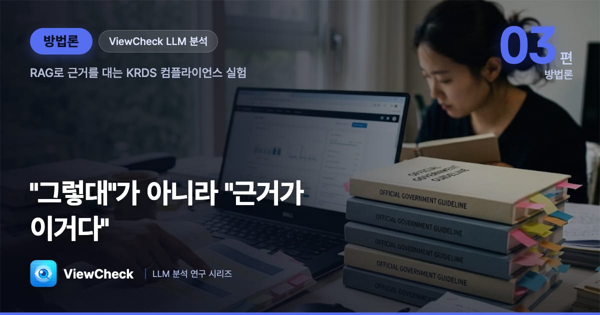 추측 없는 진단 — RAG로 근거를 대는 컴플라이언스