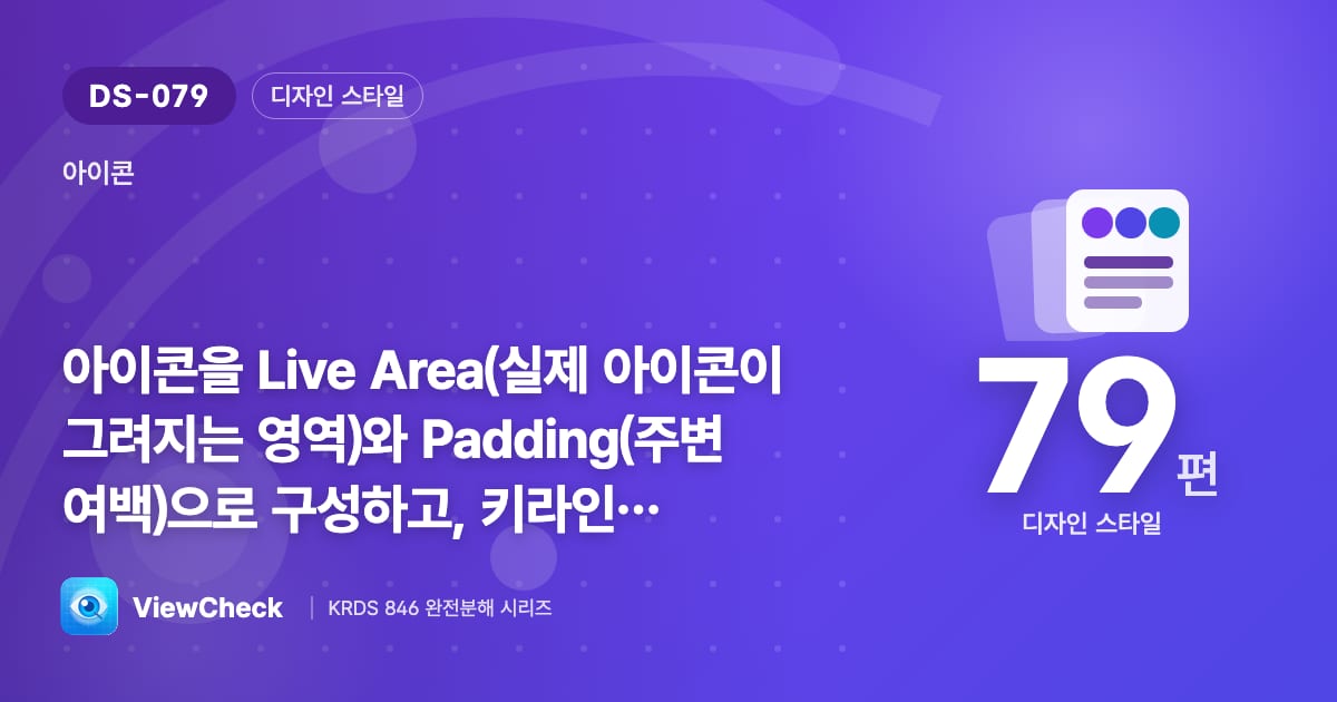 아이콘에도 안전 영역과 균형 기준이 있다