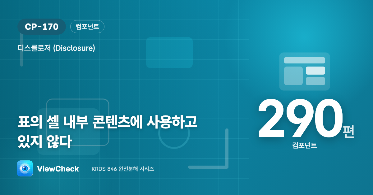 표 칸 안에서 펼치지 마라