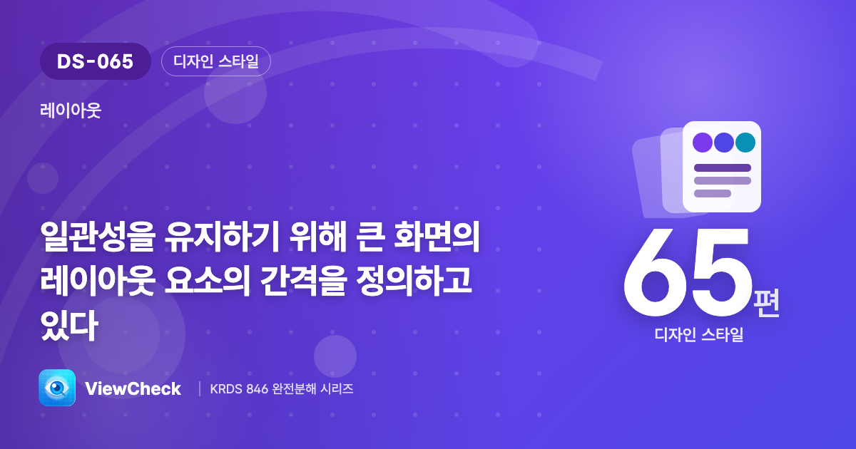 큰 화면일수록 간격을 정의해 둬라
