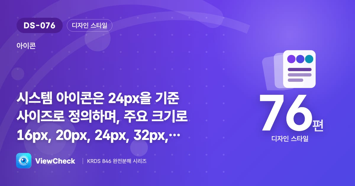 아이콘 크기는 5단계, 기준은 24px