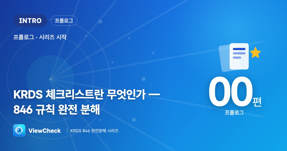 KRDS 체크리스트란 무엇인가