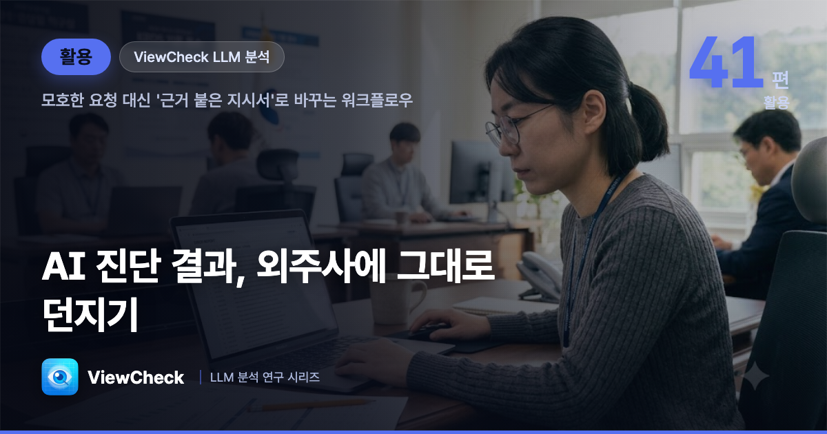 AI 진단 결과를 외주 개발사에 그대로 던질 수 있을까 — '근거 붙은 지시서' 만들기