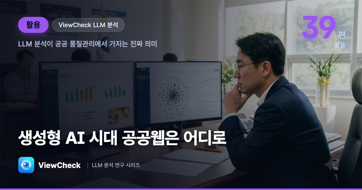 생성형 AI 시대, 공공웹 품질관리는 어디로 — LLM 분석의 의미와 전망