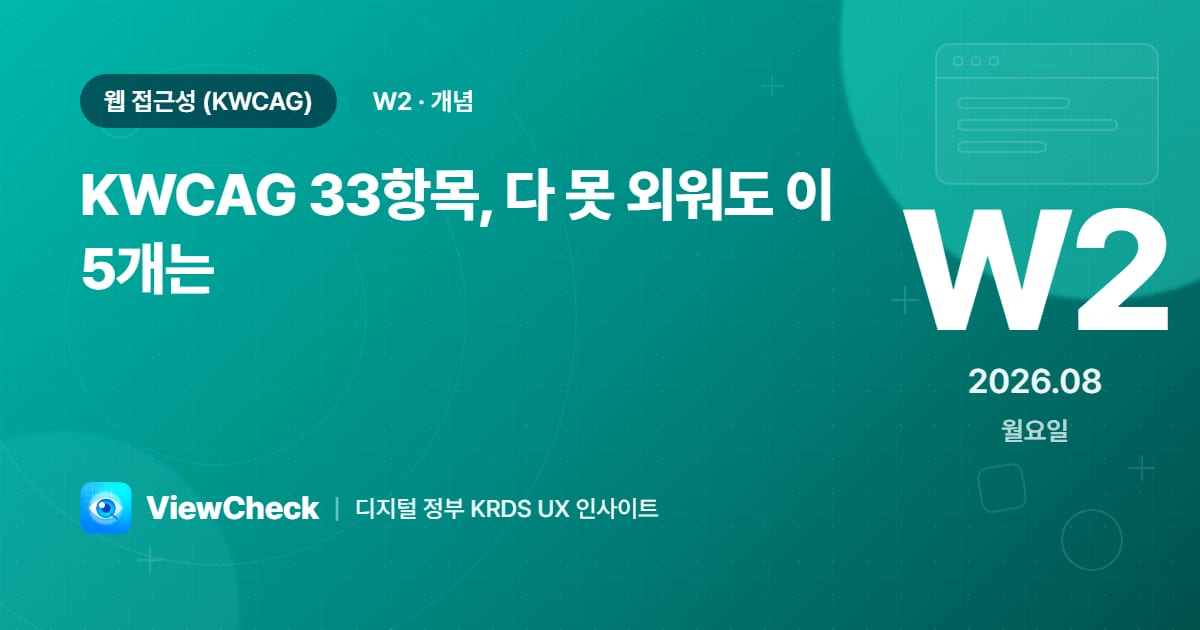 KWCAG 33항목, 다 못 외워도 이 5개는