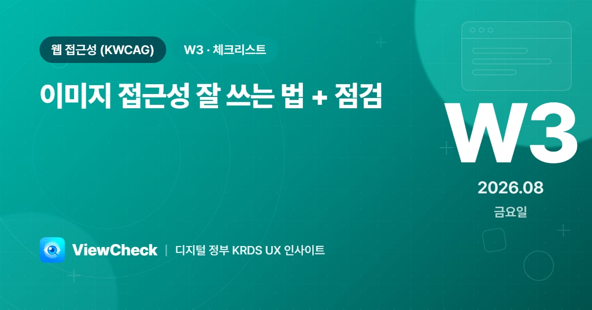 이미지 접근성 잘 쓰는 법 + 점검