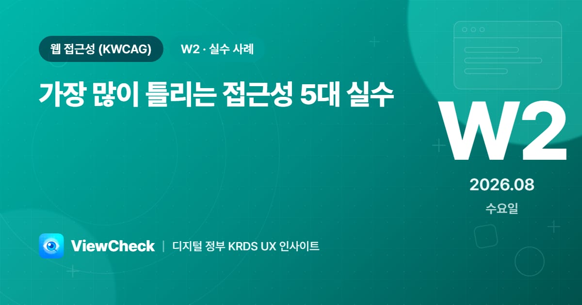 가장 많이 틀리는 접근성 5대 실수