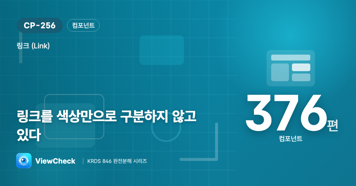 색만으론 링크인 줄 모른다