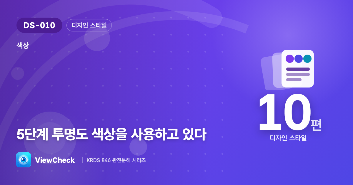 색에 ‘비치는’ 차원을 더하다