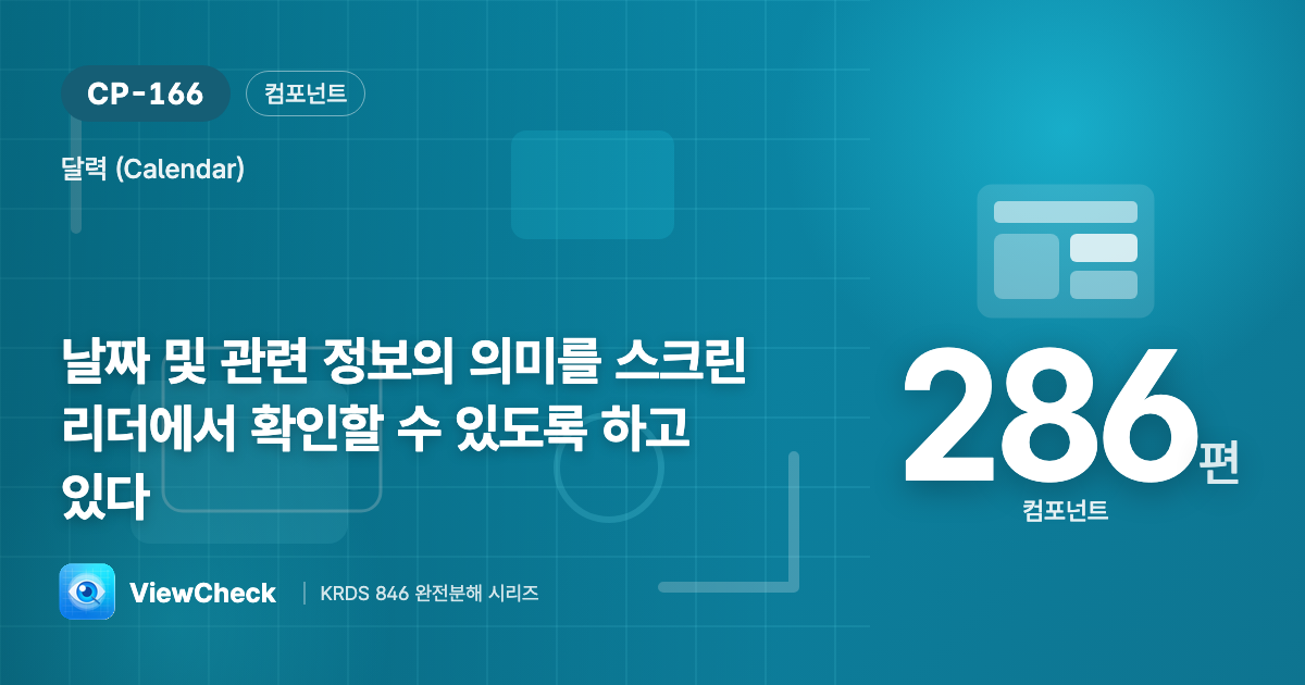 날짜 상태를 귀로도