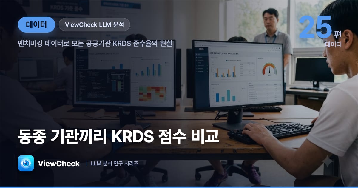 동종 기관끼리 KRDS 점수를 비교하면 무슨 일이 벌어지나 — ViewCheck 벤치마킹 데이터 연구