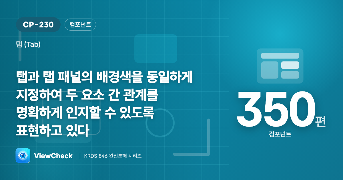 선택된 탭과 내용은 한 몸