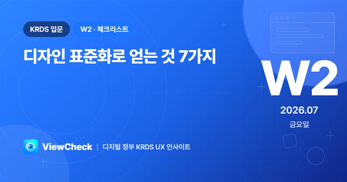 디자인 표준화로 얻는 것 7가지