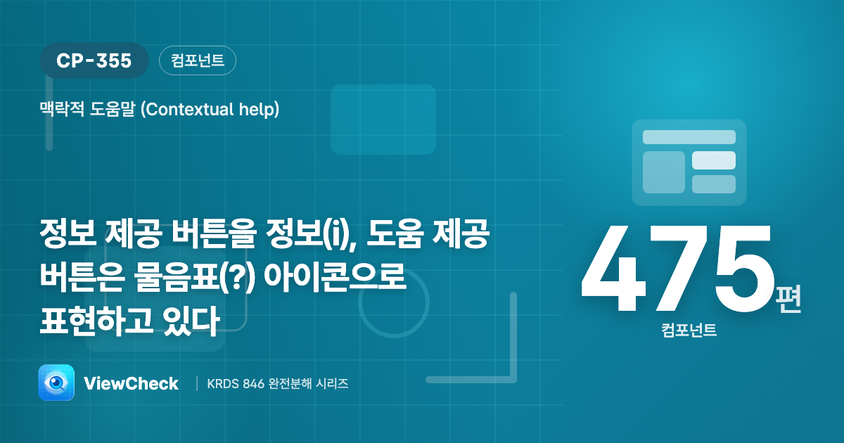 ⓘ는 정보, ?는 도움