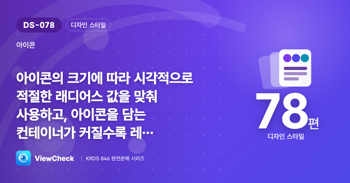 아이콘 컨테이너도 크기에 비례한 둥글기