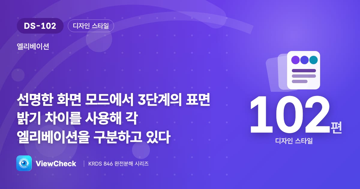 어두운 모드에선 밝기 3단계로 깊이를