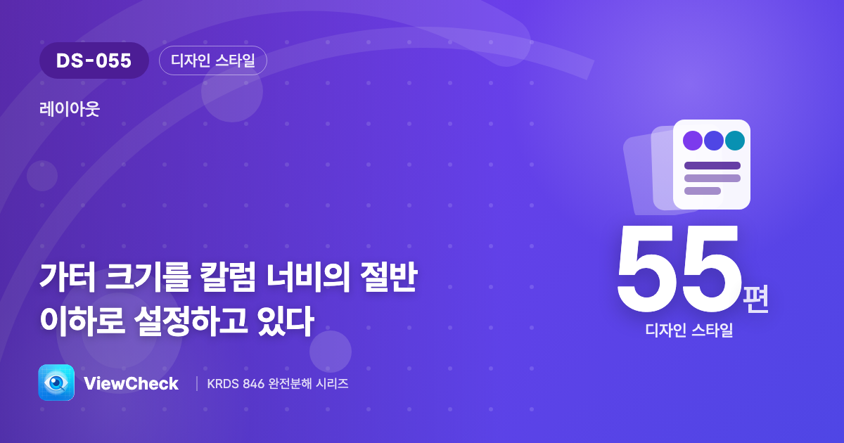 칼럼 사이의 간격, 너무 벌어지면 안 된다