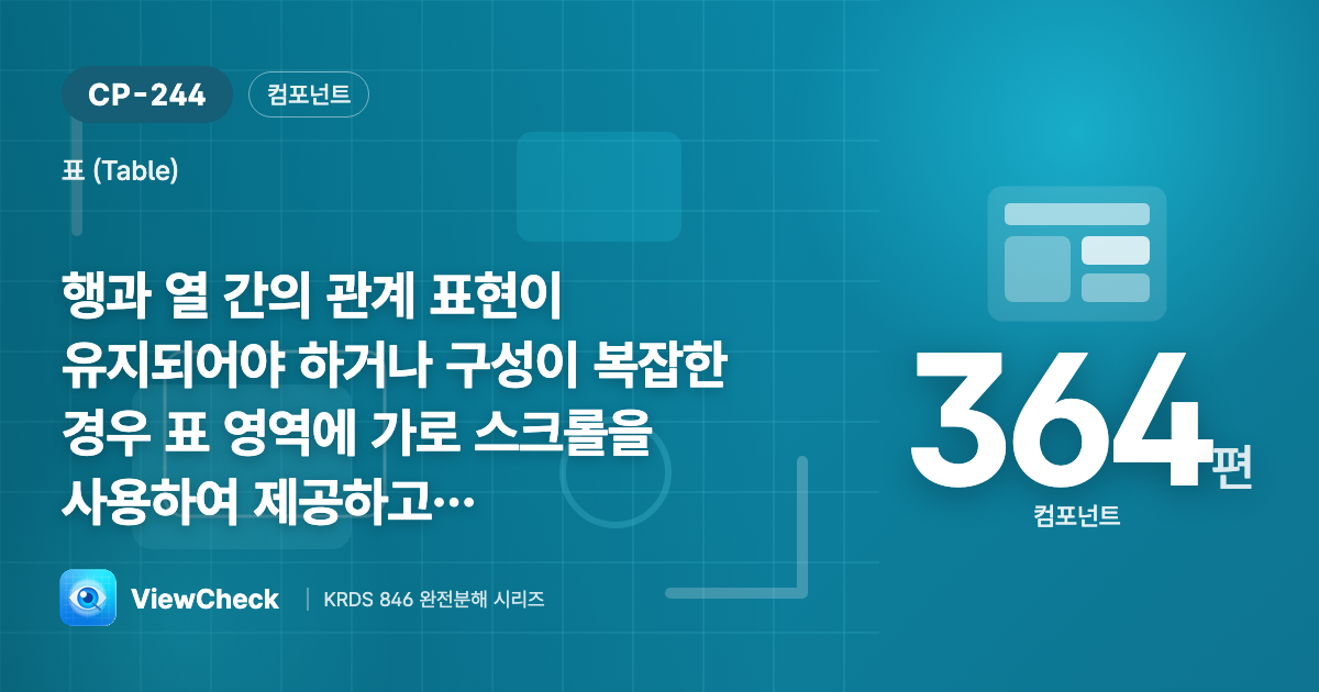 복잡하면 가로 스크롤로 관계를 지켜라