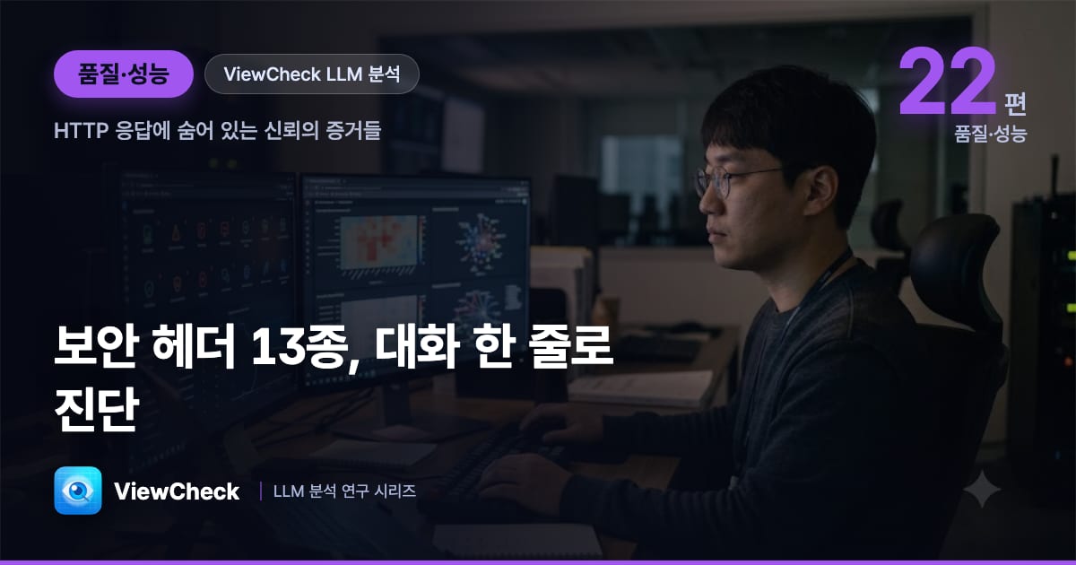 웹보안 헤더 13종 진단 — HTTP 응답 한 줄이 '신뢰'를 만든다