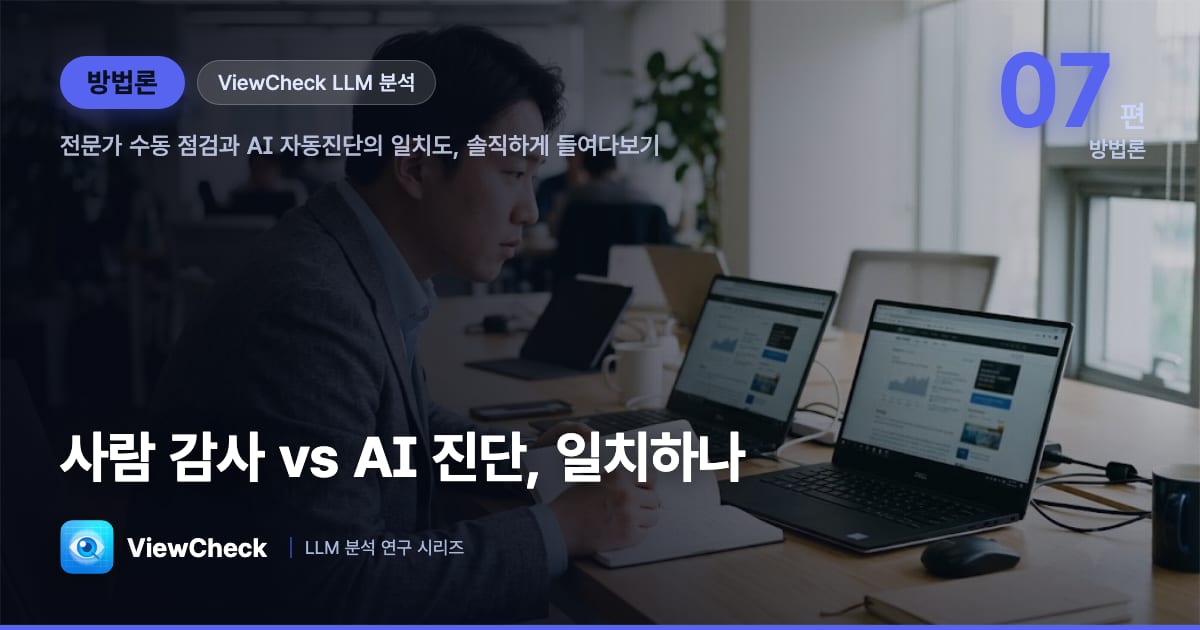 사람 감사 vs AI 진단, 얼마나 일치하나 — ViewCheck가 씨름하는 평가자 간 신뢰도의 문제