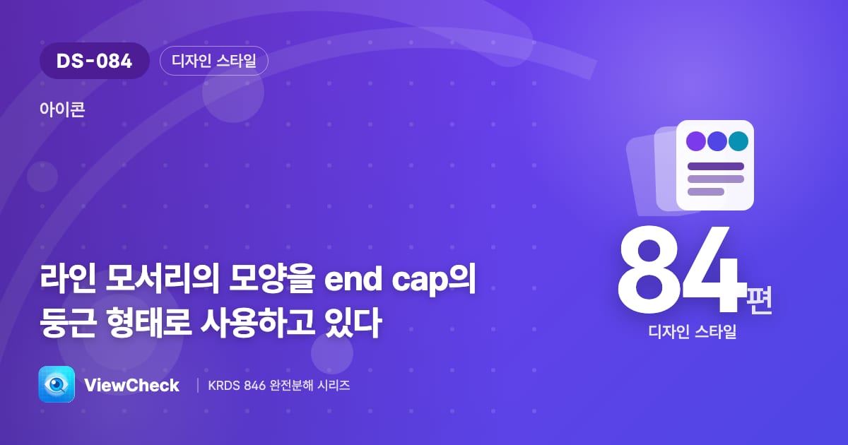 선 끝은 둥글게
