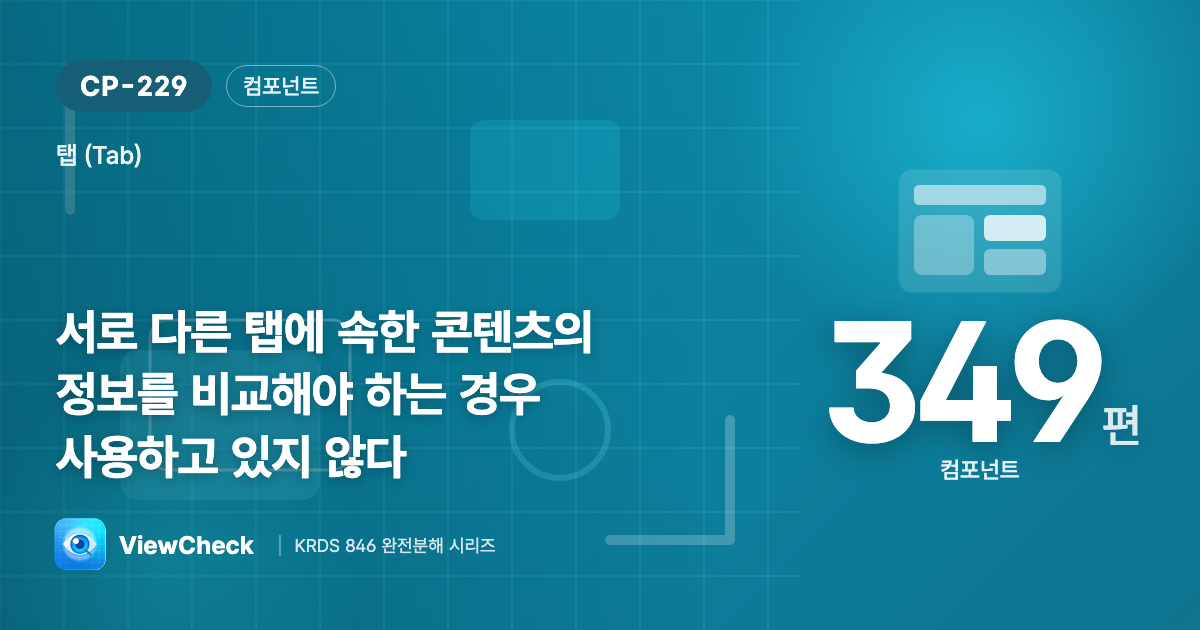 비교할 거면 탭은 안 된다