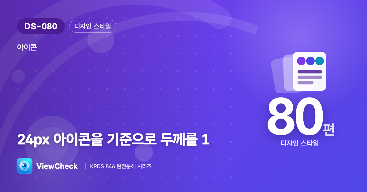 아이콘 선은 1.5~2px