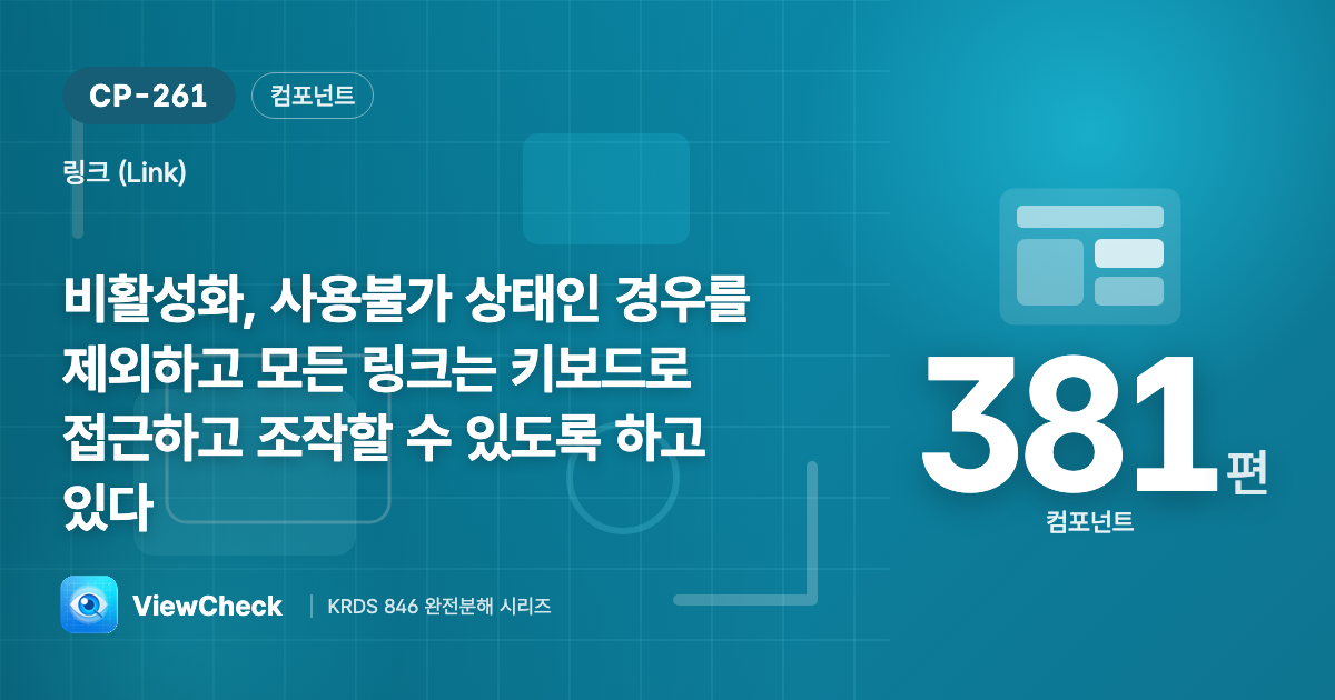 모든 링크는 키보드로 닿게