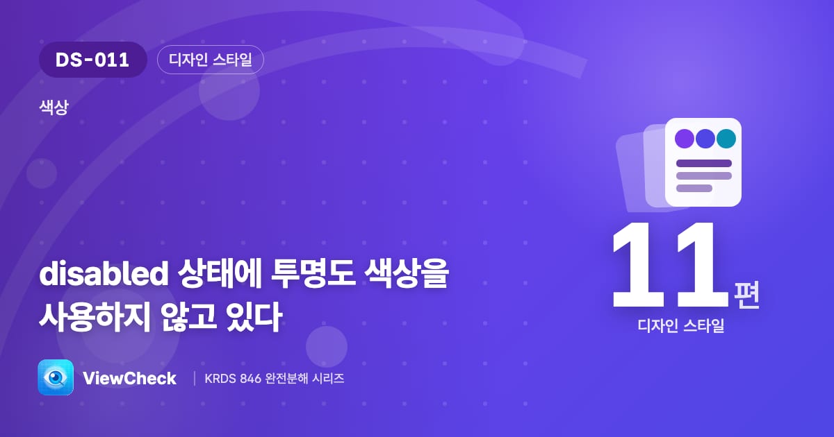비활성 버튼은 왜 투명하게 만들면 안 될까