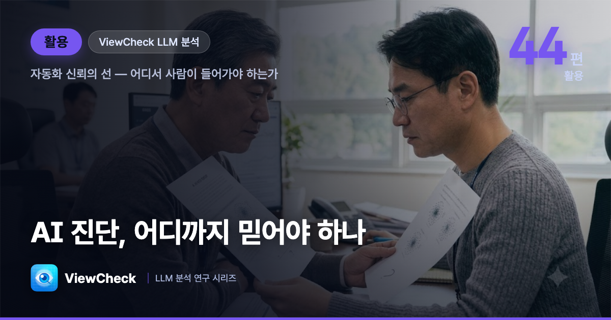 AI 진단, 어디까지 믿어야 하나 — ViewCheck를 활용하는 사람을 위한 정직한 가이드